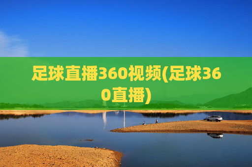 足球直播360视频(足球360直播)