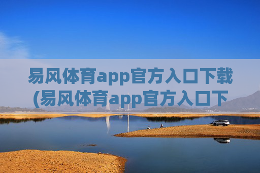 易风体育app官方入口下载(易风体育app官方入口下载安装)