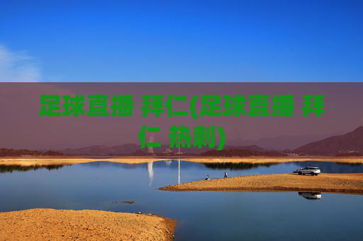 足球直播 拜仁(足球直播 拜仁 热刺)