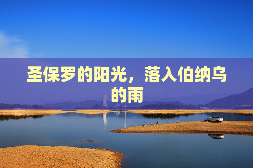 圣保罗的阳光,落入伯纳乌的雨