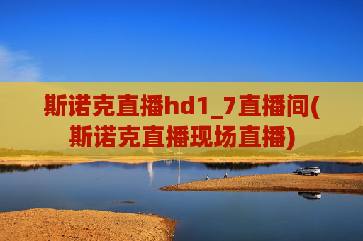 斯诺克直播hd1_7直播间(斯诺克直播现场直播)