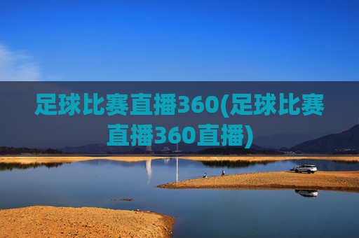 足球比赛直播360(足球比赛直播360直播)