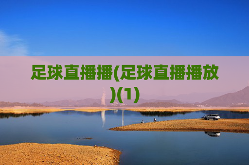 足球直播播(足球直播播放)(1)