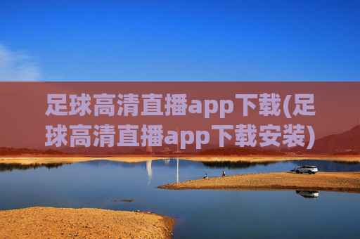 足球高清直播app下载(足球高清直播app下载安装)
