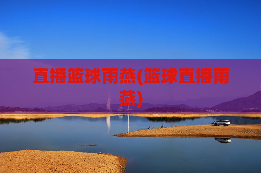 直播篮球雨燕(篮球直播雨燕)