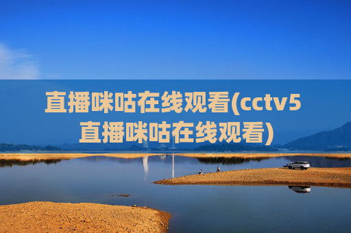 直播咪咕在线观看(cctv5 直播咪咕在线观看)