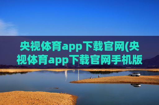 央视体育app下载官网(央视体育app下载官网手机版)