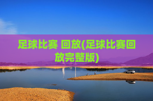足球比赛 回放(足球比赛回放完整版)
