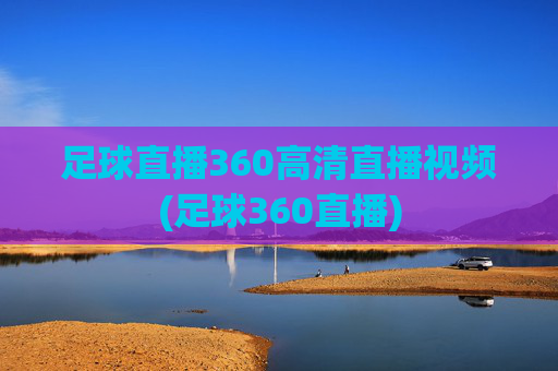 足球直播360高清直播视频(足球360直播)