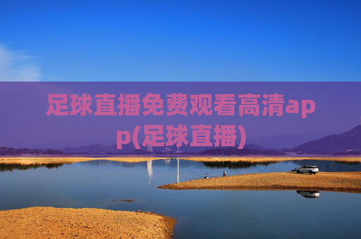 足球直播免费观看高清app(足球直播)