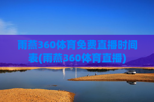 雨燕360体育免费直播时间表(雨燕360体育直播)