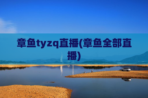 章鱼tyzq直播(章鱼全部直播)