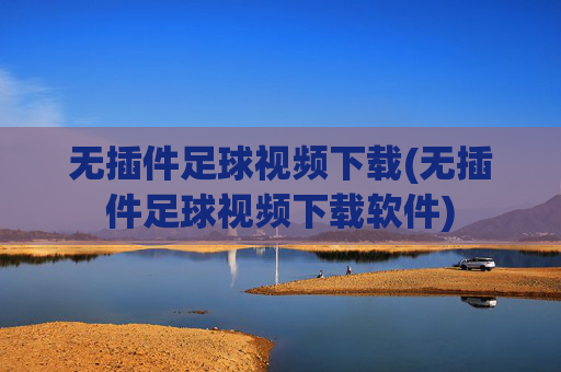 无插件足球视频下载(无插件足球视频下载软件)