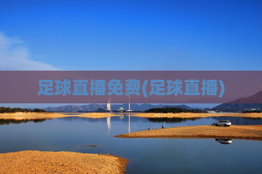 足球直播免费(足球直播)