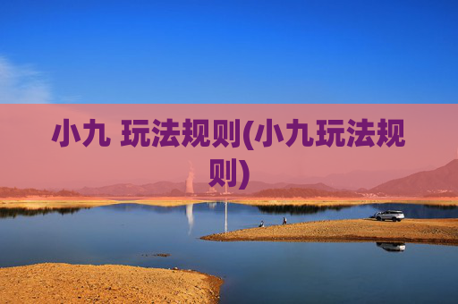 小九 玩法规则(小九玩法规则)