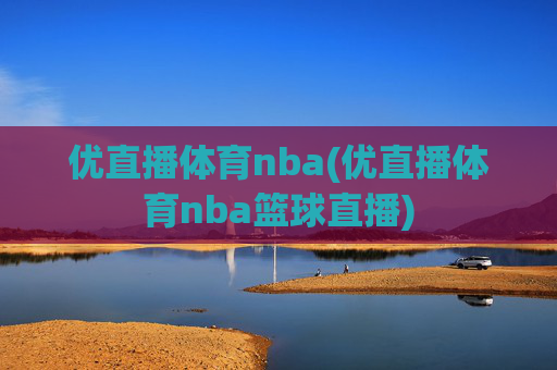 优直播体育nba(优直播体育nba篮球直播)