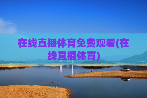 在线直播体育免费观看(在线直播体育)