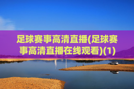 足球赛事高清直播(足球赛事高清直播在线观看)(1)