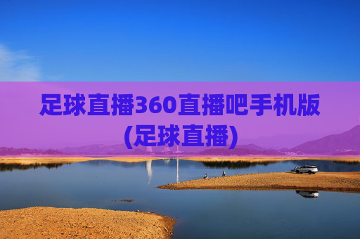 足球直播360直播吧手机版(足球直播)