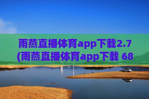 雨燕直播体育app下载2.7(雨燕直播体育app下载 6868)
