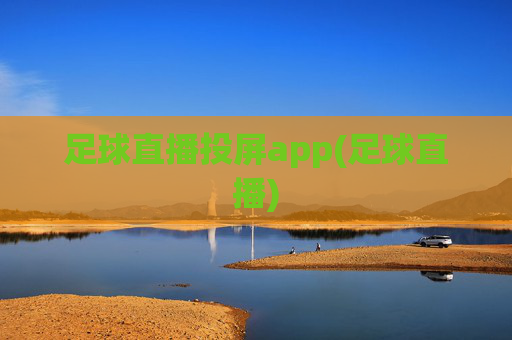 足球直播投屏app(足球直播)