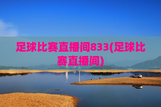 足球比赛直播间833(足球比赛直播间)