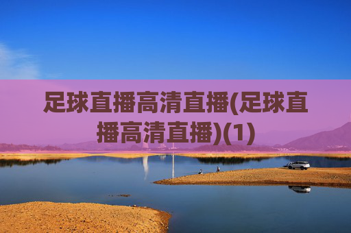 足球直播高清直播(足球直播高清直播)(1)