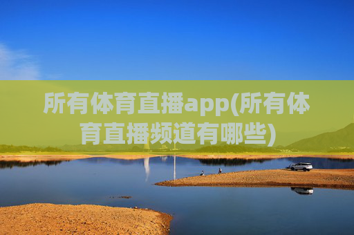 所有体育直播app(所有体育直播频道有哪些)