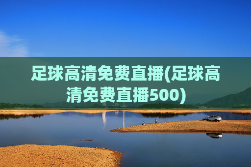 足球高清免费直播(足球高清免费直播500)