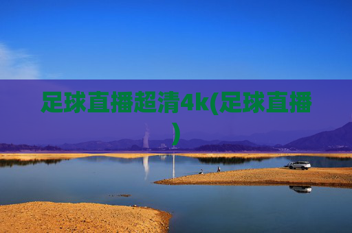 足球直播超清4k(足球直播)