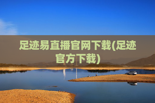 足迹易直播官网下载(足迹官方下载)