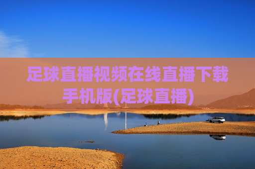 足球直播视频在线直播下载手机版(足球直播)