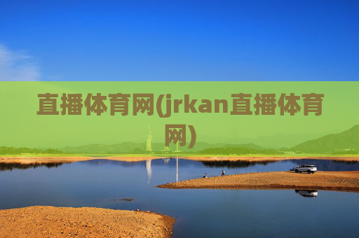 直播体育网(jrkan直播体育网)