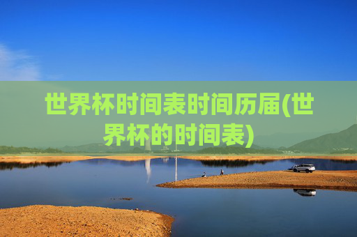 世界杯时间表时间历届(世界杯的时间表)