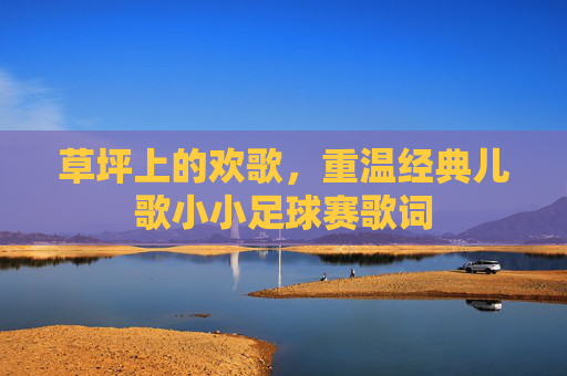 草坪上的欢歌,重温经典儿歌小小足球赛歌词