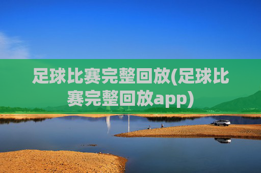 足球比赛完整回放(足球比赛完整回放app)