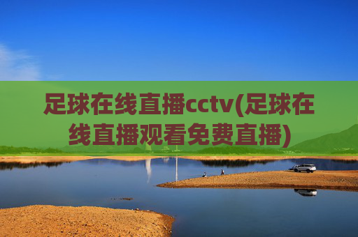 足球在线直播cctv(足球在线直播观看免费直播)
