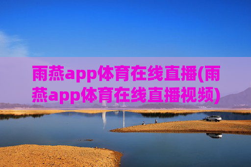 雨燕app体育在线直播(雨燕app体育在线直播视频)(1)