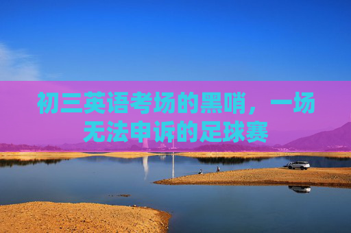 初三英语考场的黑哨,一场无法申诉的足球赛