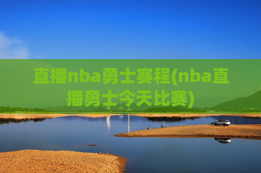 直播nba勇士赛程(nba直播勇士今天比赛)