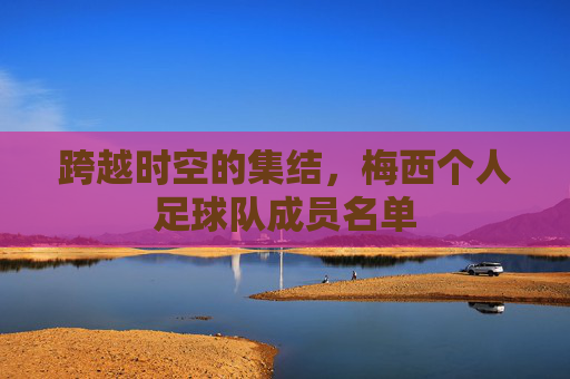 跨越时空的集结,梅西个人足球队成员名单