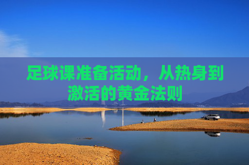 足球课准备活动,从热身到激活的黄金法则