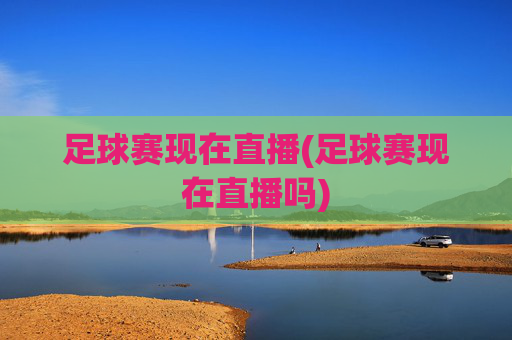 足球赛现在直播(足球赛现在直播吗)