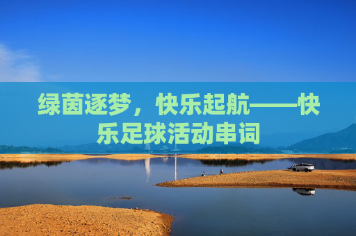 绿茵逐梦,快乐起航——快乐足球活动串词