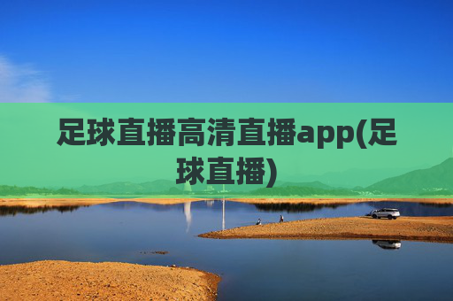 足球直播高清直播app(足球直播)