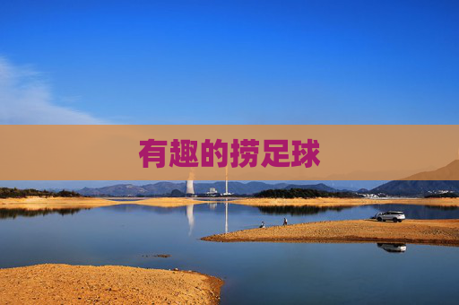 有趣的捞足球