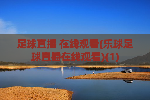 足球直播 在线观看(乐球足球直播在线观看)(1)