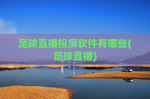足球直播投屏软件有哪些(足球直播)