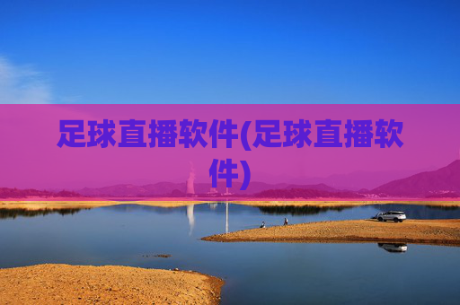 足球直播软件(足球直播软件)