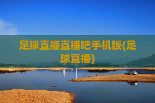 足球直播直播吧手机版(足球直播)